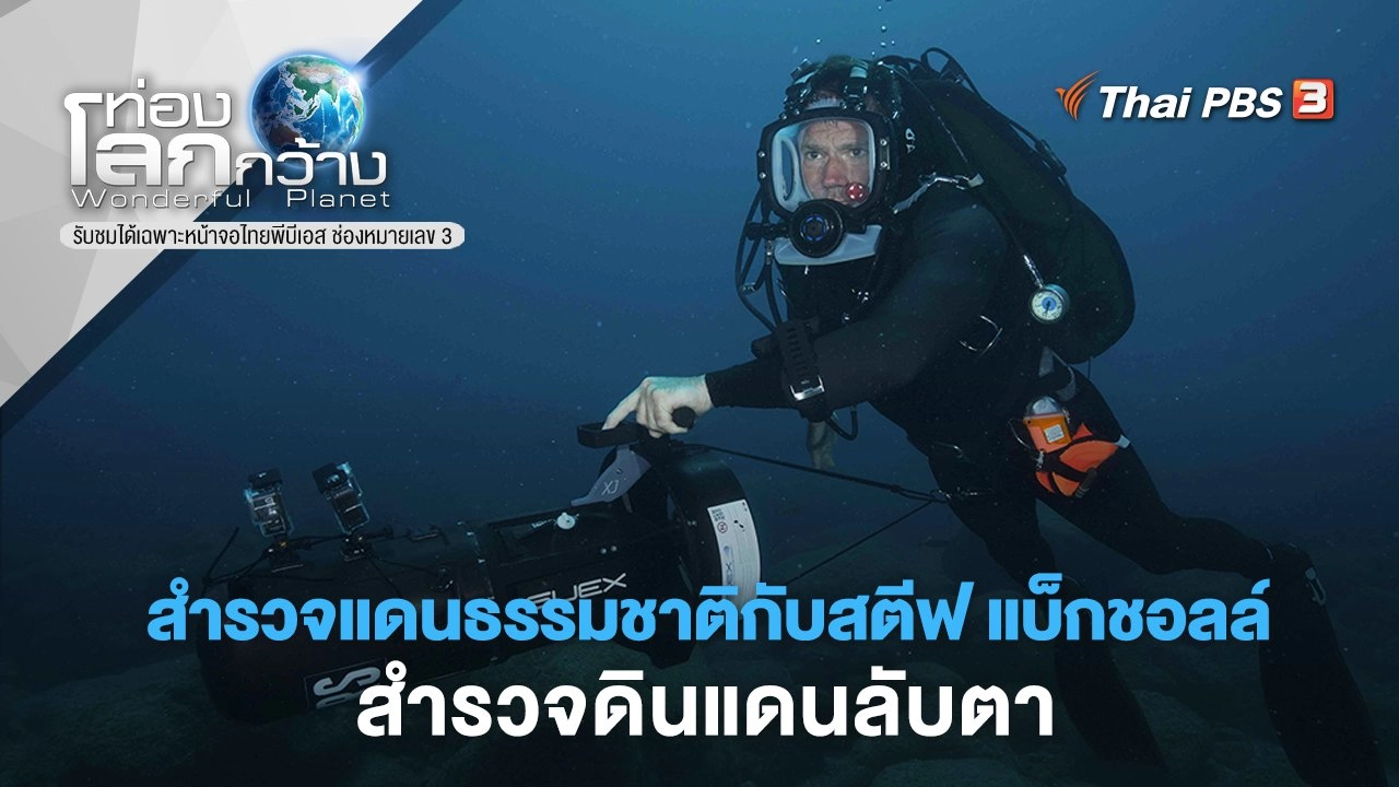 สำรวจแดนธรรมชาติกับสตีฟ แบ็กชอลล์ ตอน สำรวจดินแดนลับตา