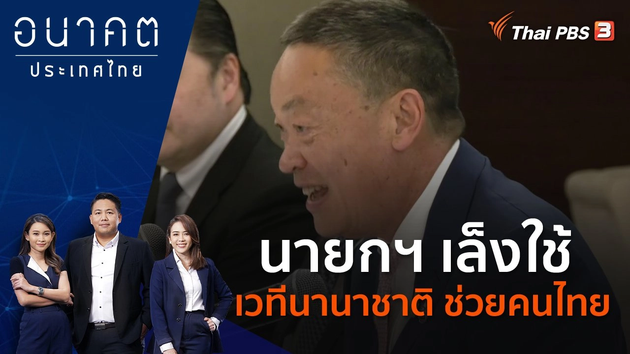 นายกฯ เล็งใช้เวทีนานาชาติ ช่วยคนไทย