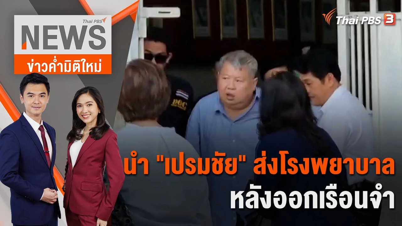 นำ "เปรมชัย" ส่งโรงพยาบาลหลังออกเรือนจำ | 17 ต.ค. 66