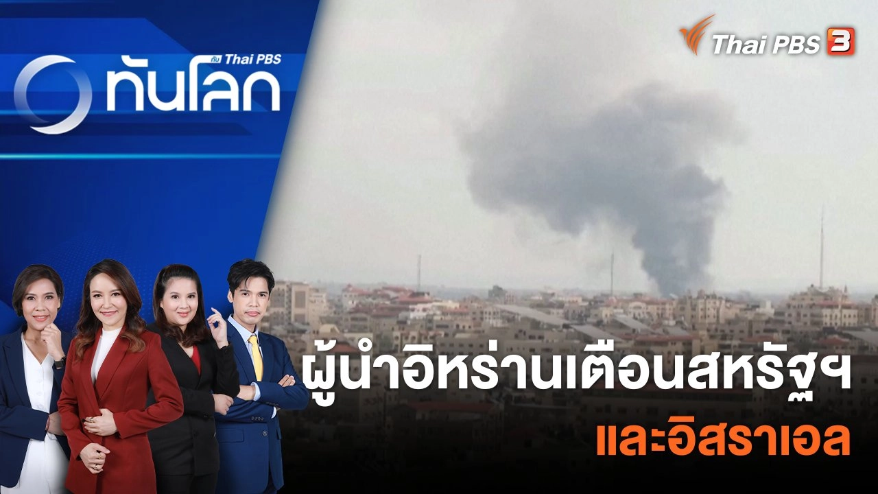 ผู้นำอิหร่านเตือนสหรัฐฯ และอิสราเอล 17 ต.ค. 66