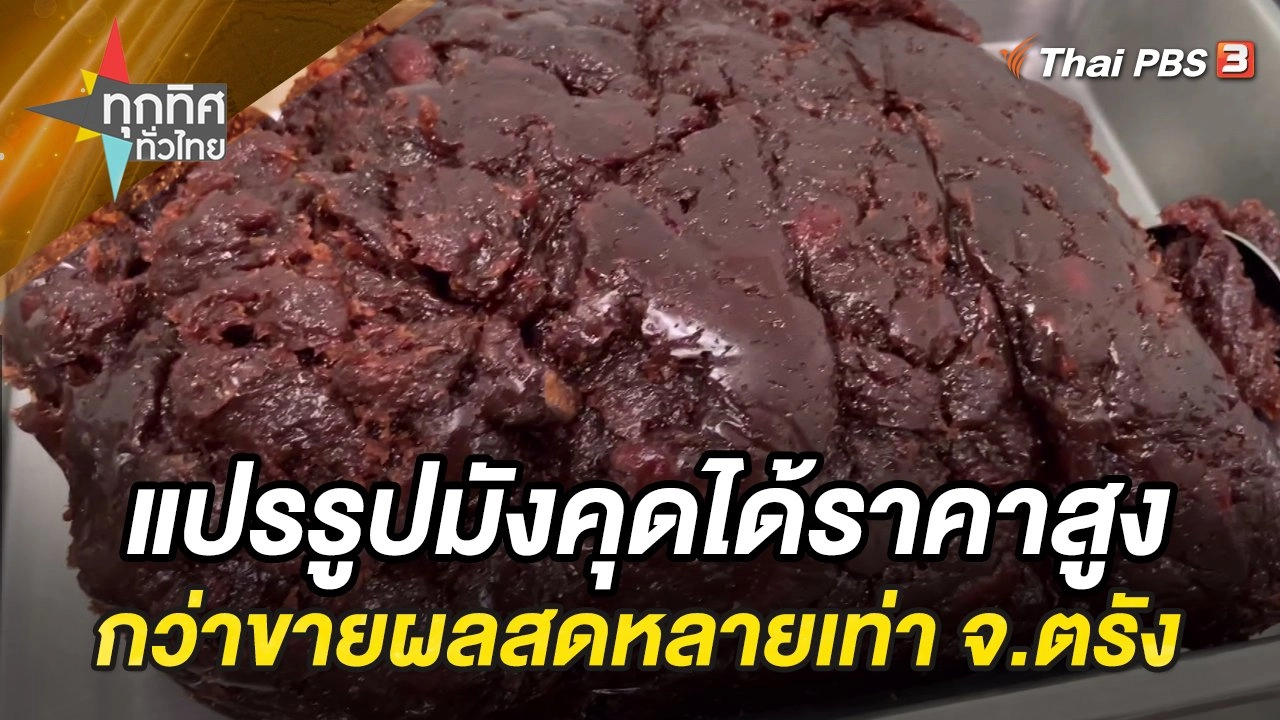 แปรรูปมังคุดได้ราคาสูงกว่าขายผลสดหลายเท่า จ.ตรัง