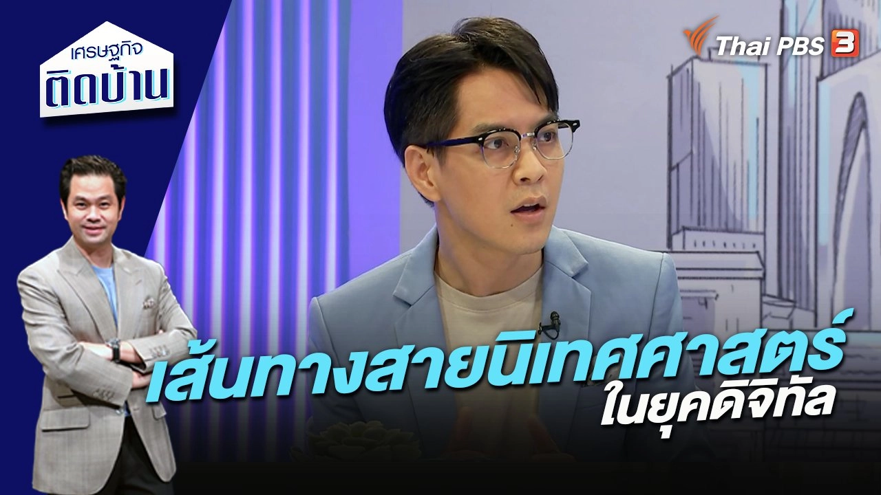 เส้นทางสายนิเทศศาสตร์ในยุคดิจิทัล