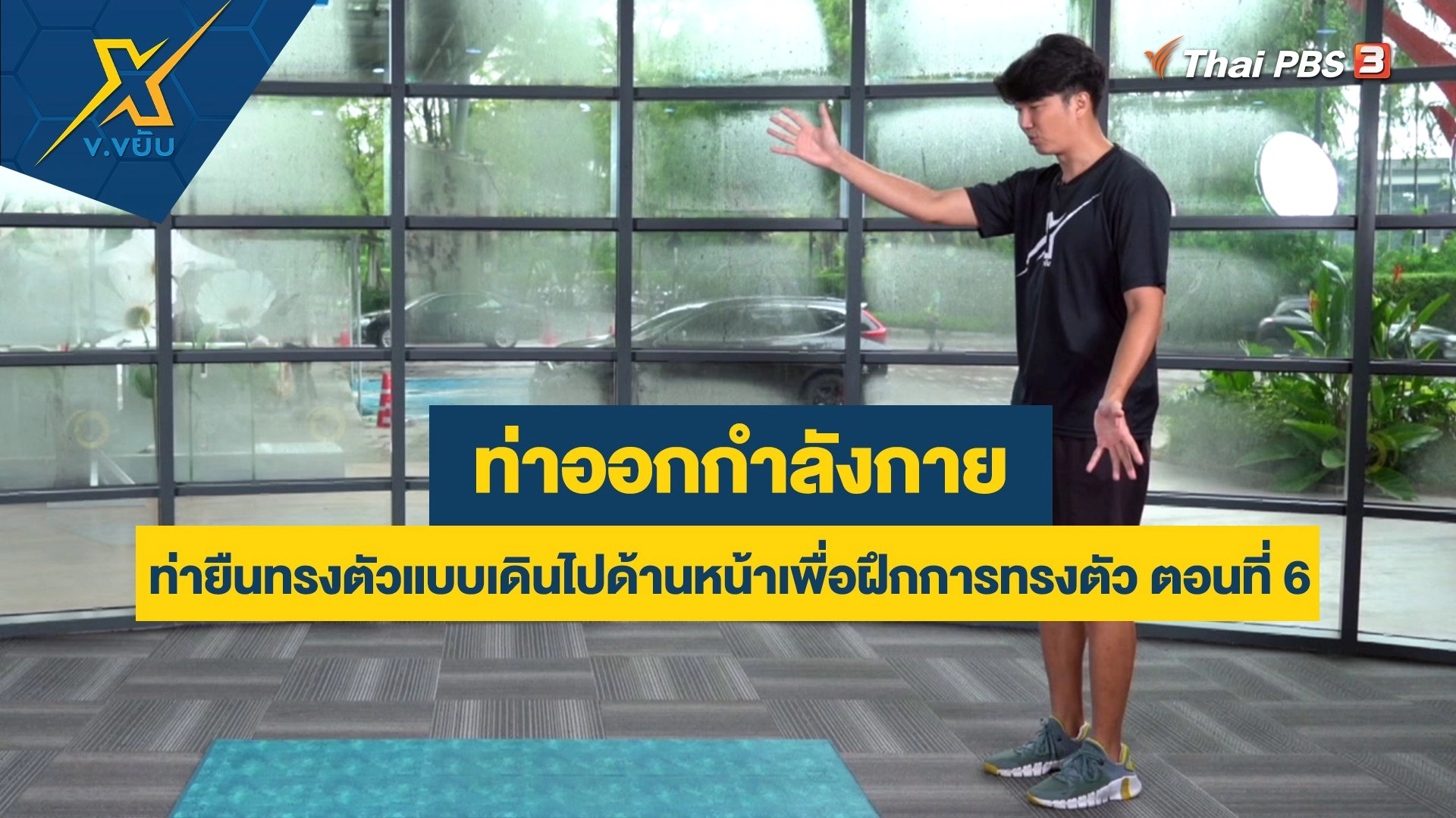 ท่ายืนทรงตัวแบบเดินไปด้านหน้าเพื่อฝึกการทรงตัว ตอนที่ 6