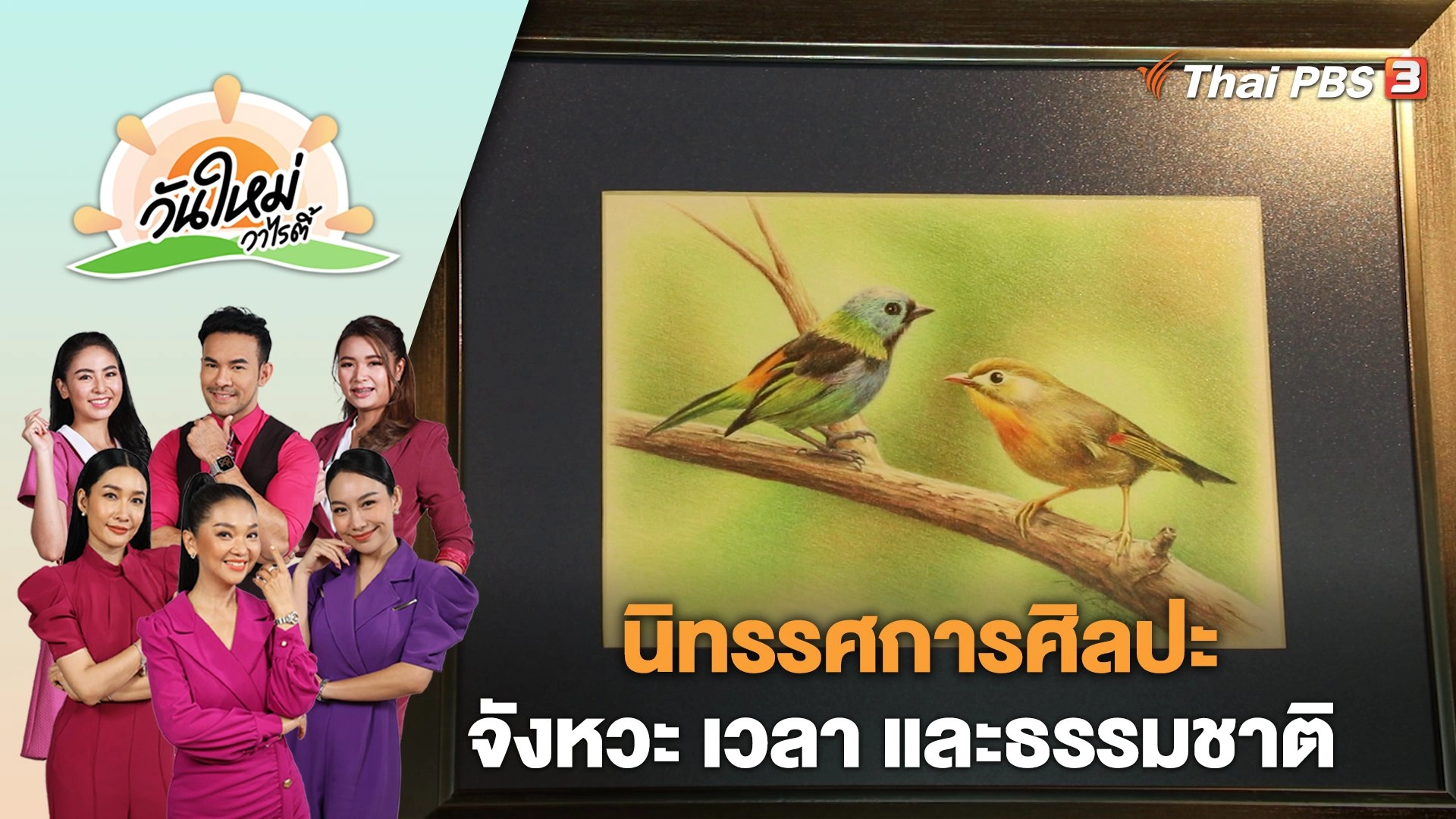 นิทรรศการศิลปะ "จังหวะ เวลา และธรรมชาติ" | วันใหม่วาไรตี้ | 18 ต.ค. 66