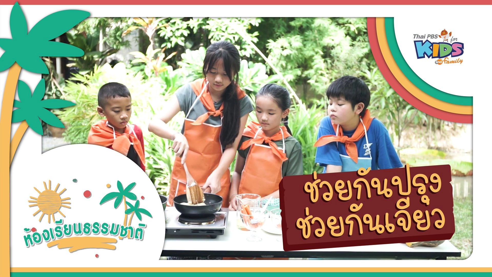 ช่วยกันปรุง ช่วยกันเจียว