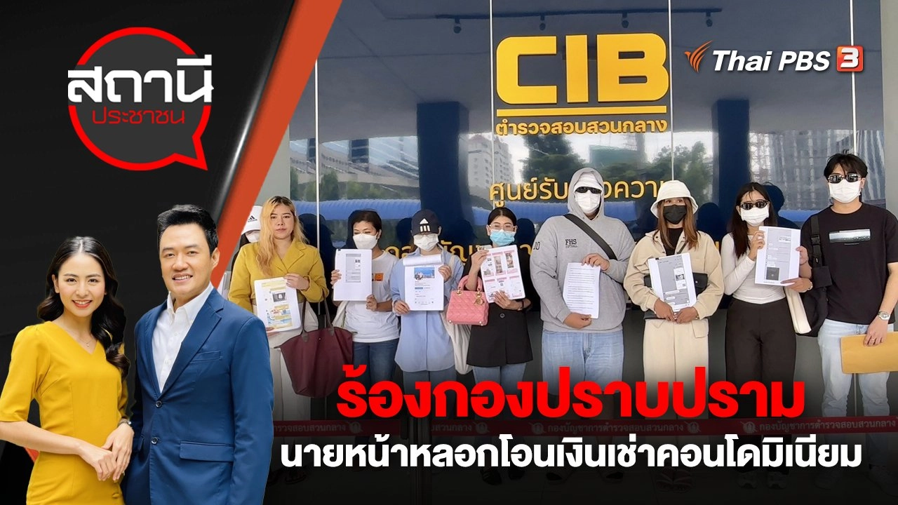 ร้องกองปราบปราม นายหน้าหลอกโอนเงินเช่าคอนโดมิเนียม