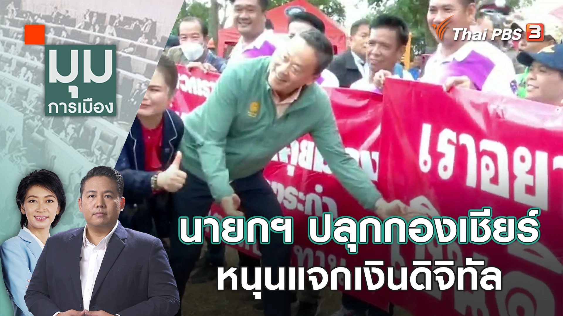 นายกฯ ปลุกกองเชียร์ หนุนแจกเงินดิจิทัล | 16 ต.ค. 66
