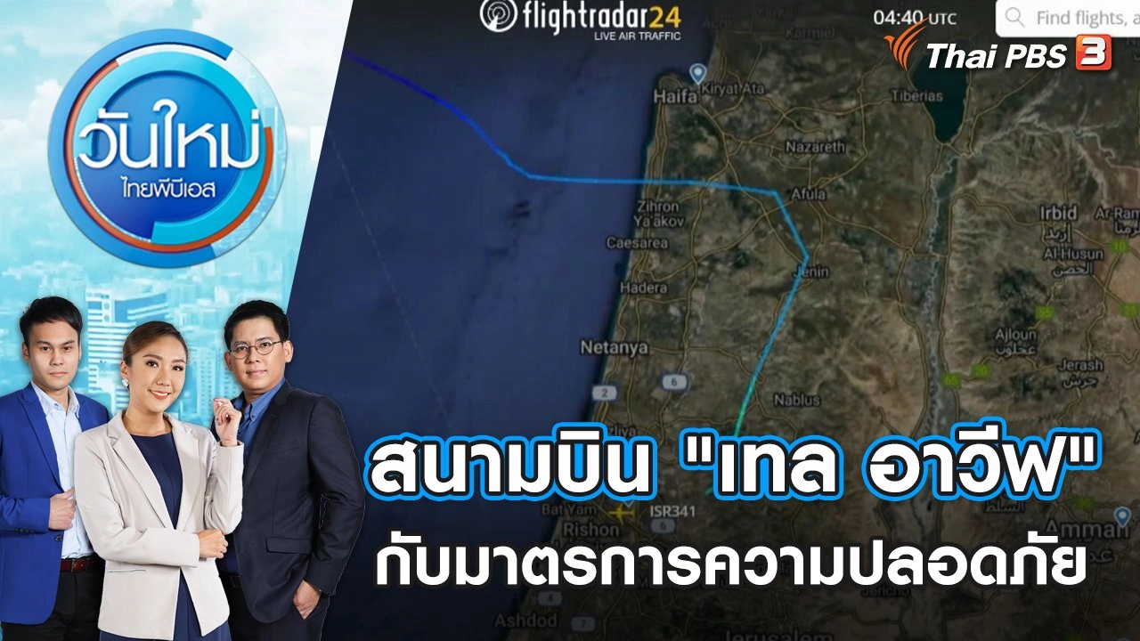 สนามบิน "เทล อาวีฟ" กับมาตรการความปลอดภัย | วันใหม่ ไทยพีบีเอส | 16 ต.ค. 66