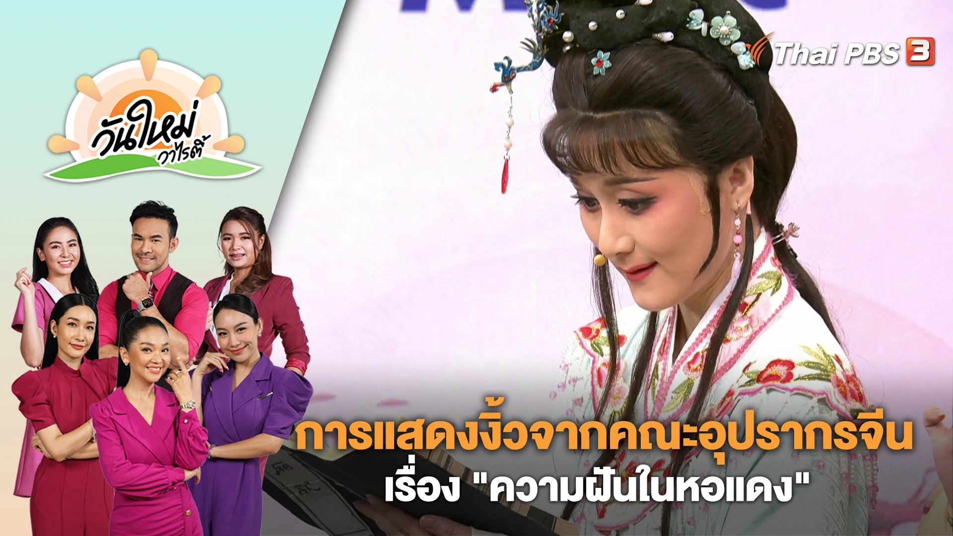 การแสดงงิ้วจากคณะอุปรากรจีนชื่อดัง เรื่อง "ความฝันในหอแดง" | วันใหม่วาไรตี้ | 16 ต.ค. 66