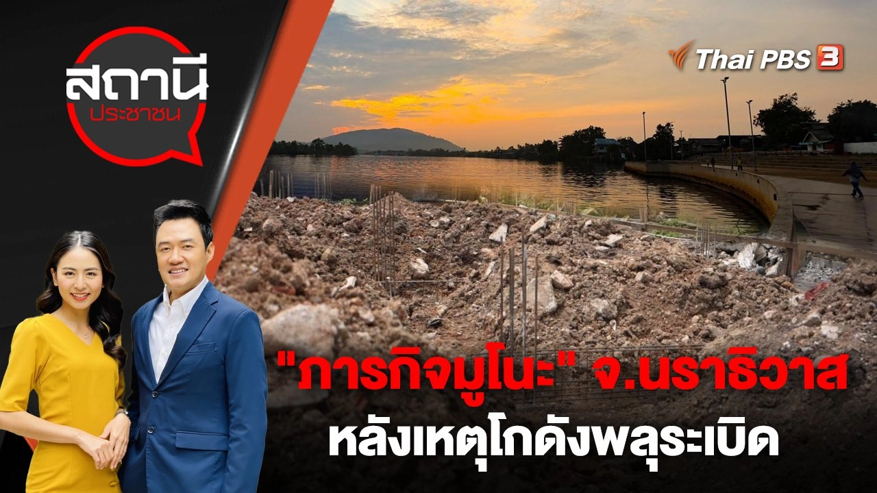 "ภารกิจมูโนะ" จ.นราธิวาส หลังเหตุโกดังพลุระเบิด