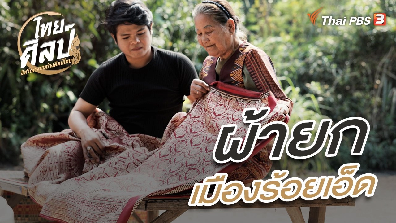 ผ้ายกเมืองร้อยเอ็ด