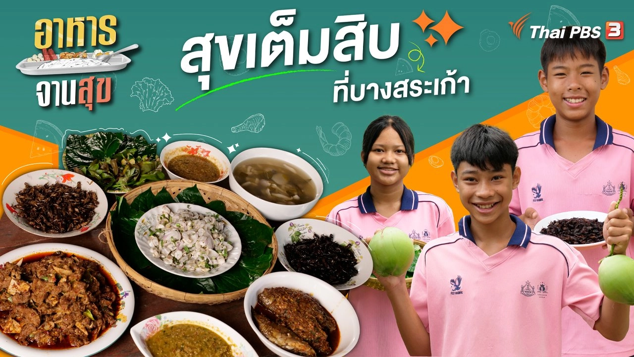 สุขเต็มสิบที่บางสระเก้า