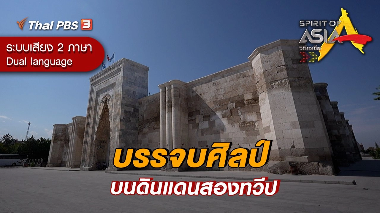 บรรจบศิลป์บนดินแดนสองทวีป