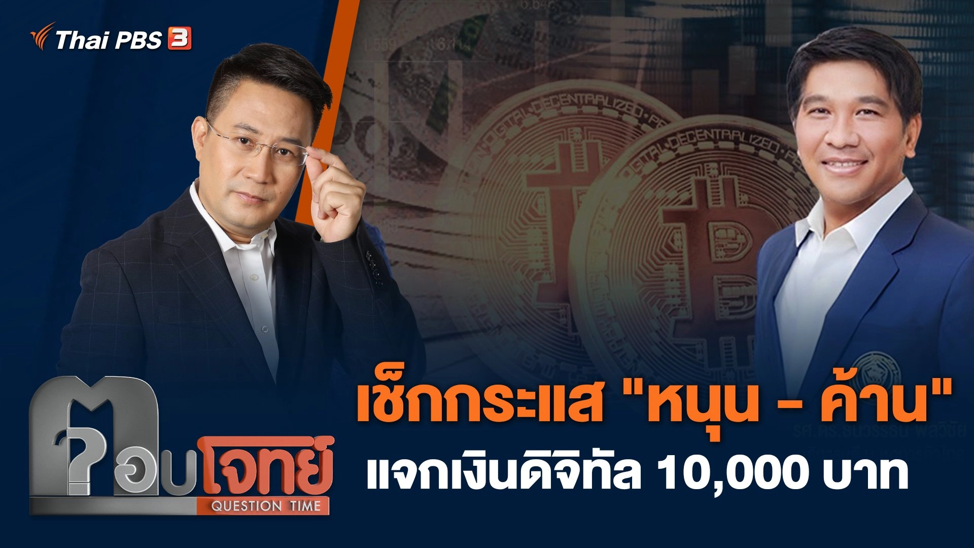เช็กกระแส "หนุน - ค้าน" แจกเงินดิจิทัล 10,000 บาท