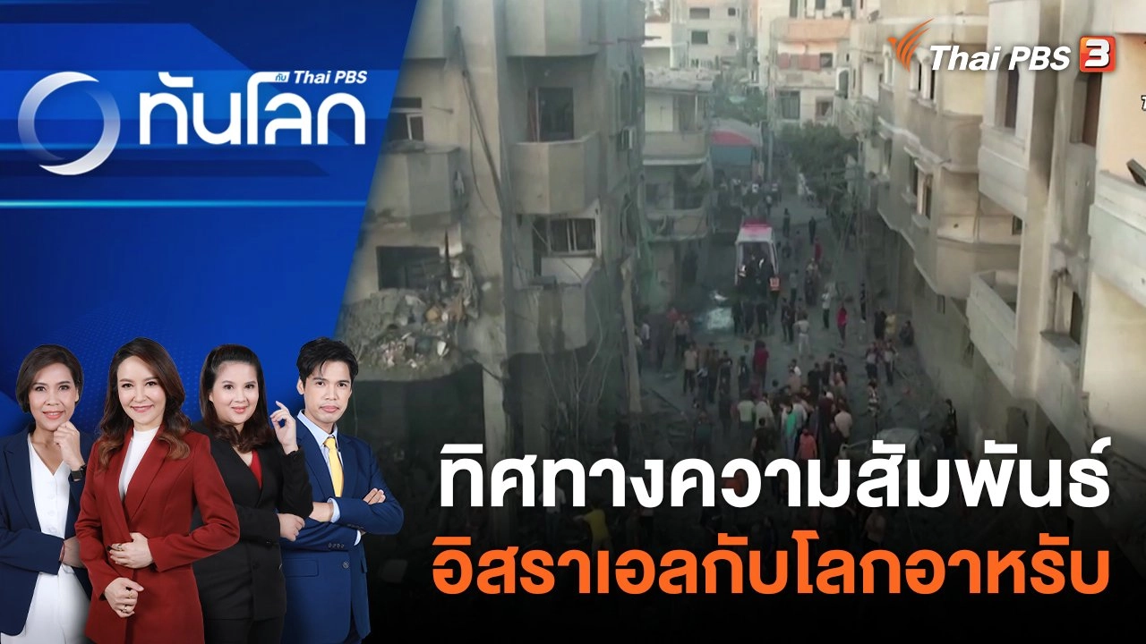 ทิศทางความสัมพันธ์อิสราเอล กับโลกอาหรับ | 19 ต.ค. 66