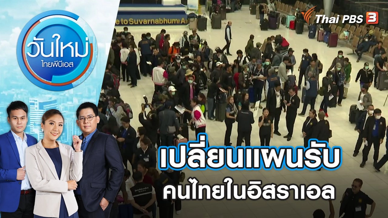 เปลี่ยนแผนรับคนไทยในอิสราเอล | วันใหม่ ไทยพีบีเอส | 19 ต.ค. 66