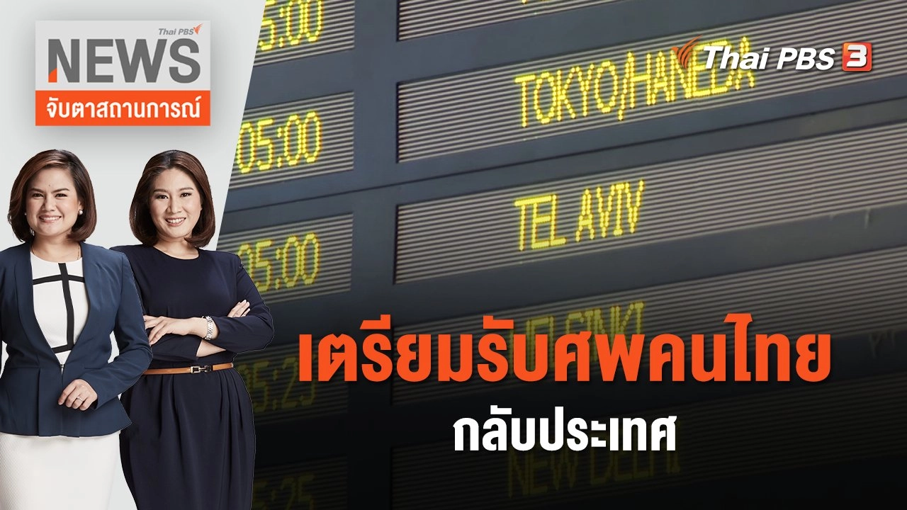 เตรียมรับศพคนไทยกลับประเทศ | จับตาสถานการณ์ | 19 ต.ค. 66