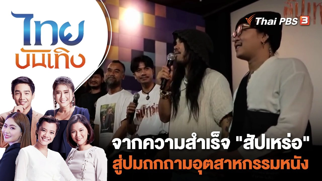 จากความสำเร็จ "สัปเหร่อ" สู่ปมถกถามอุตสาหกรรมหนัง | ไทยบันเทิง | 20 ต.ค. 66