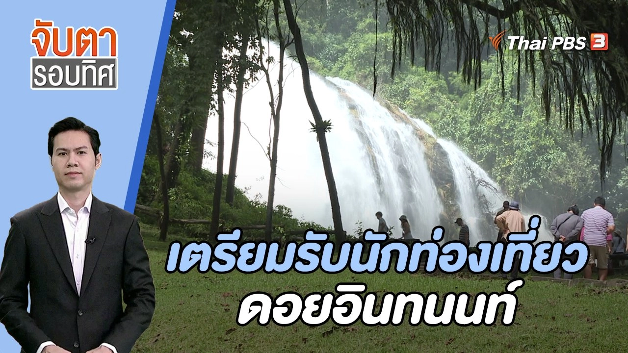 เตรียมรับนักท่องเที่ยวดอยอินทนนท์ | 20 ต.ค. 66