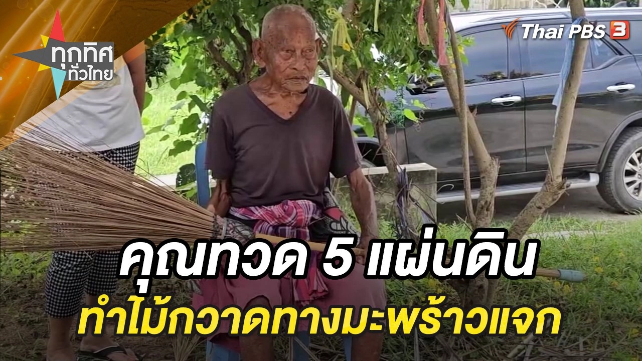 คุณทวด 5 แผ่นดินทำไม้กวาดทางมะพร้าวแจก จ.เพชรบุรี