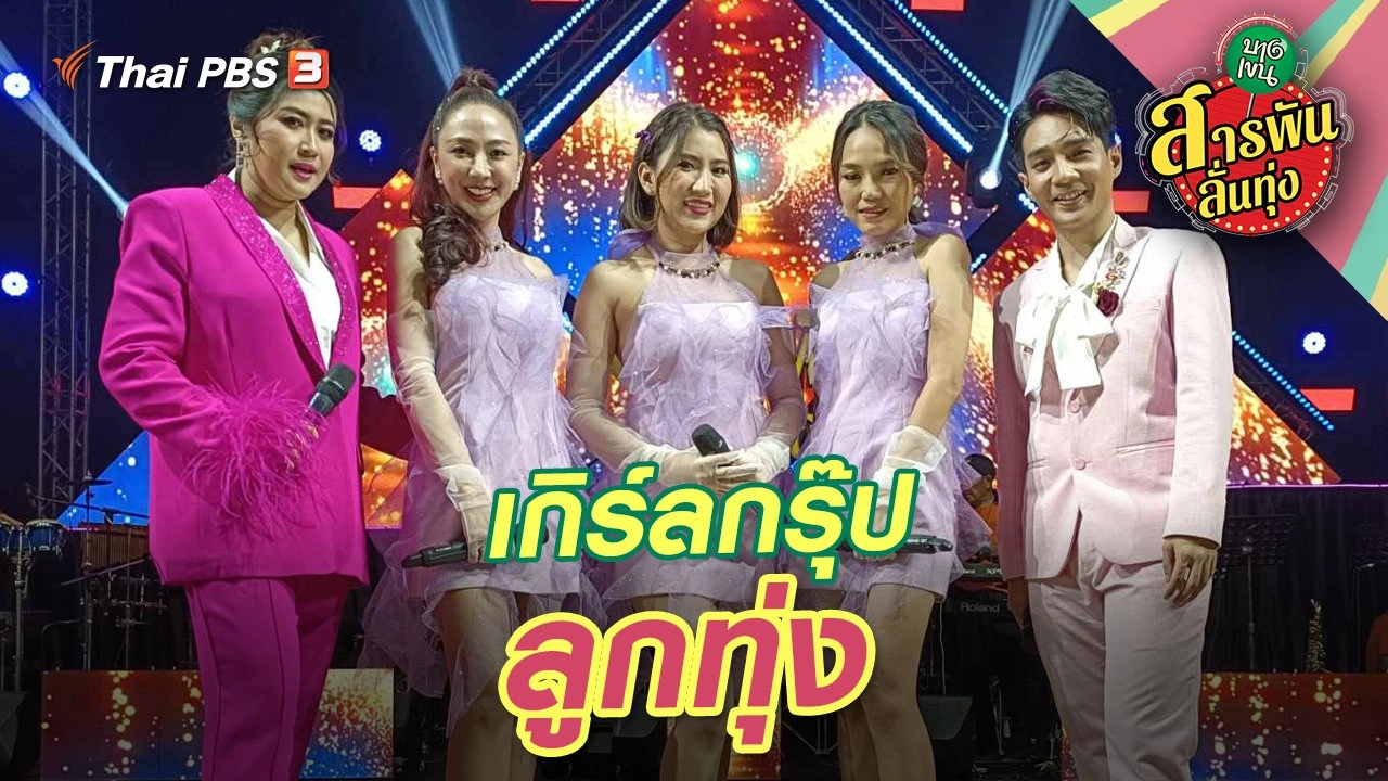 เกิร์ลกรุ๊ปลูกทุ่ง