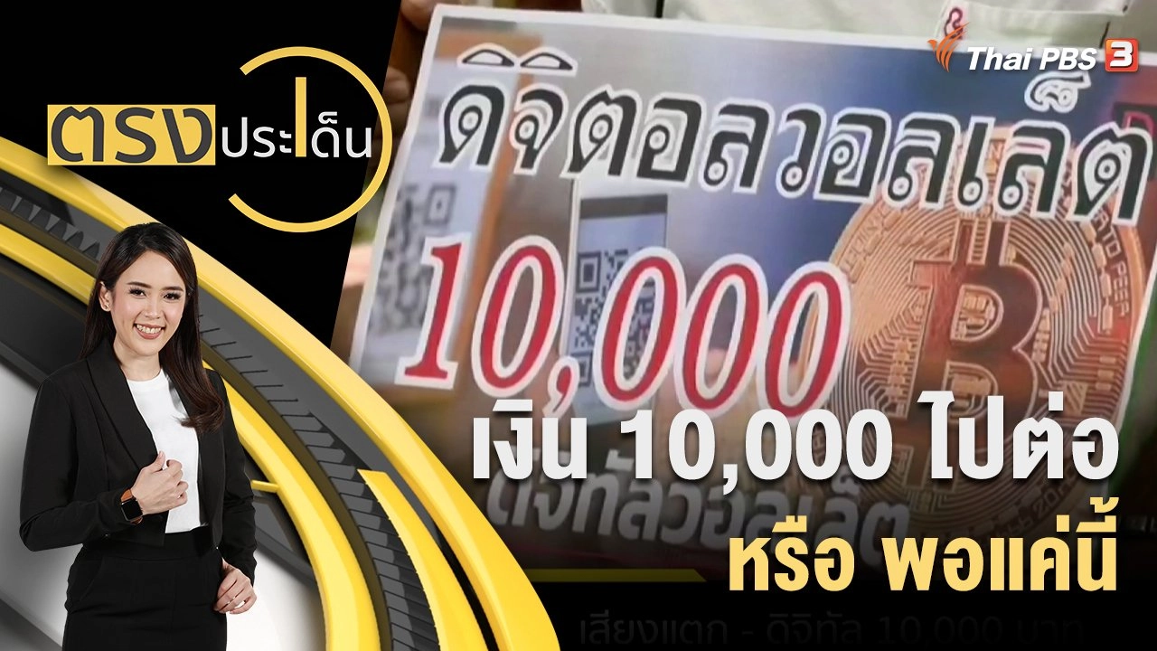 เงิน 10,000 ไปต่อ หรือ พอแค่นี้