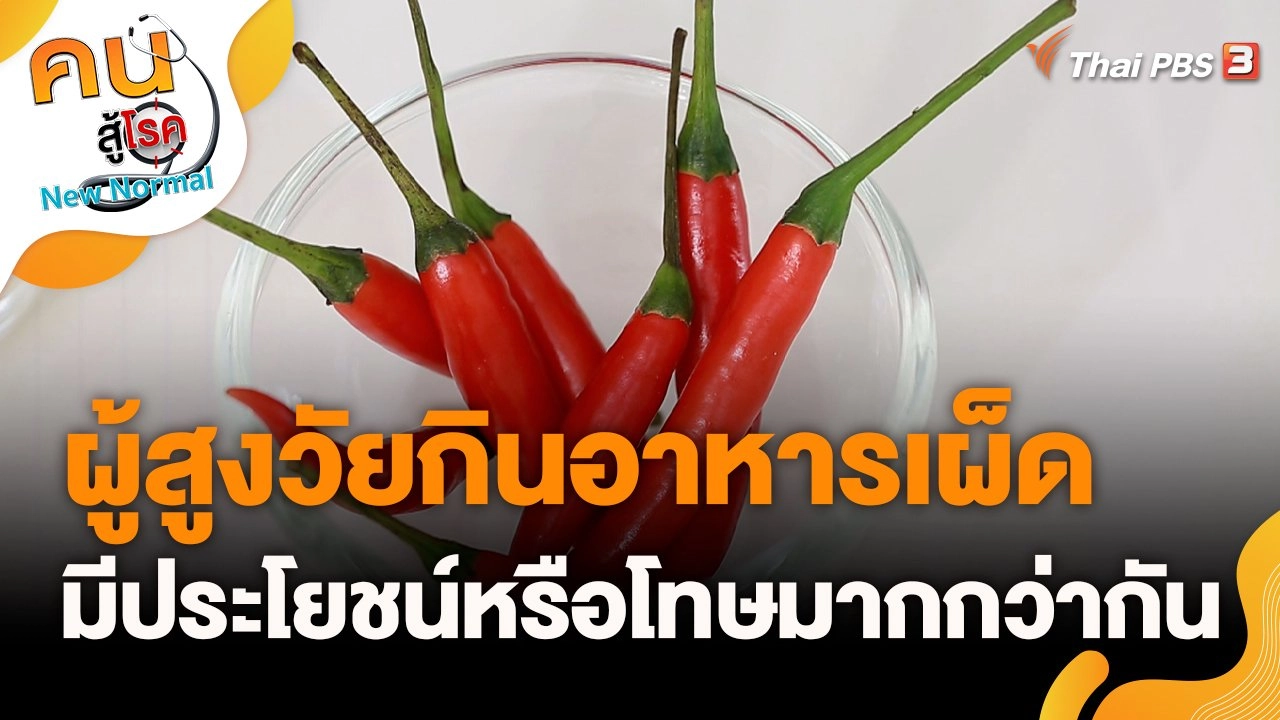 ผู้สูงวัยกินอาหารเผ็ด มีประโยชน์หรือโทษมากกว่ากัน