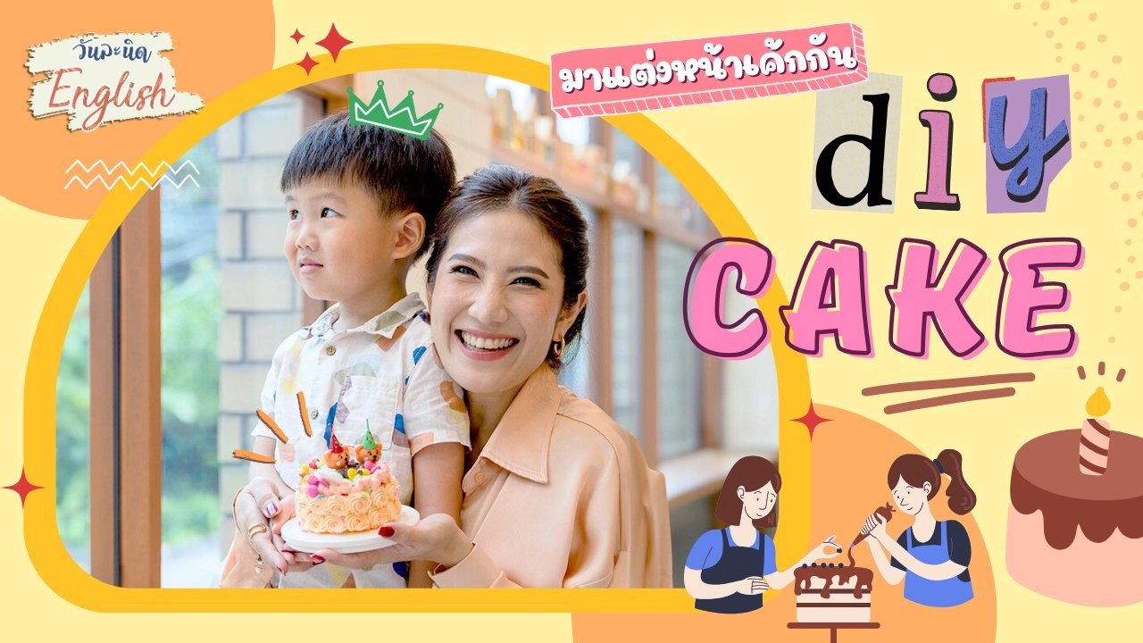 DIY CAKE มาแต่งหน้าเค้กกัน