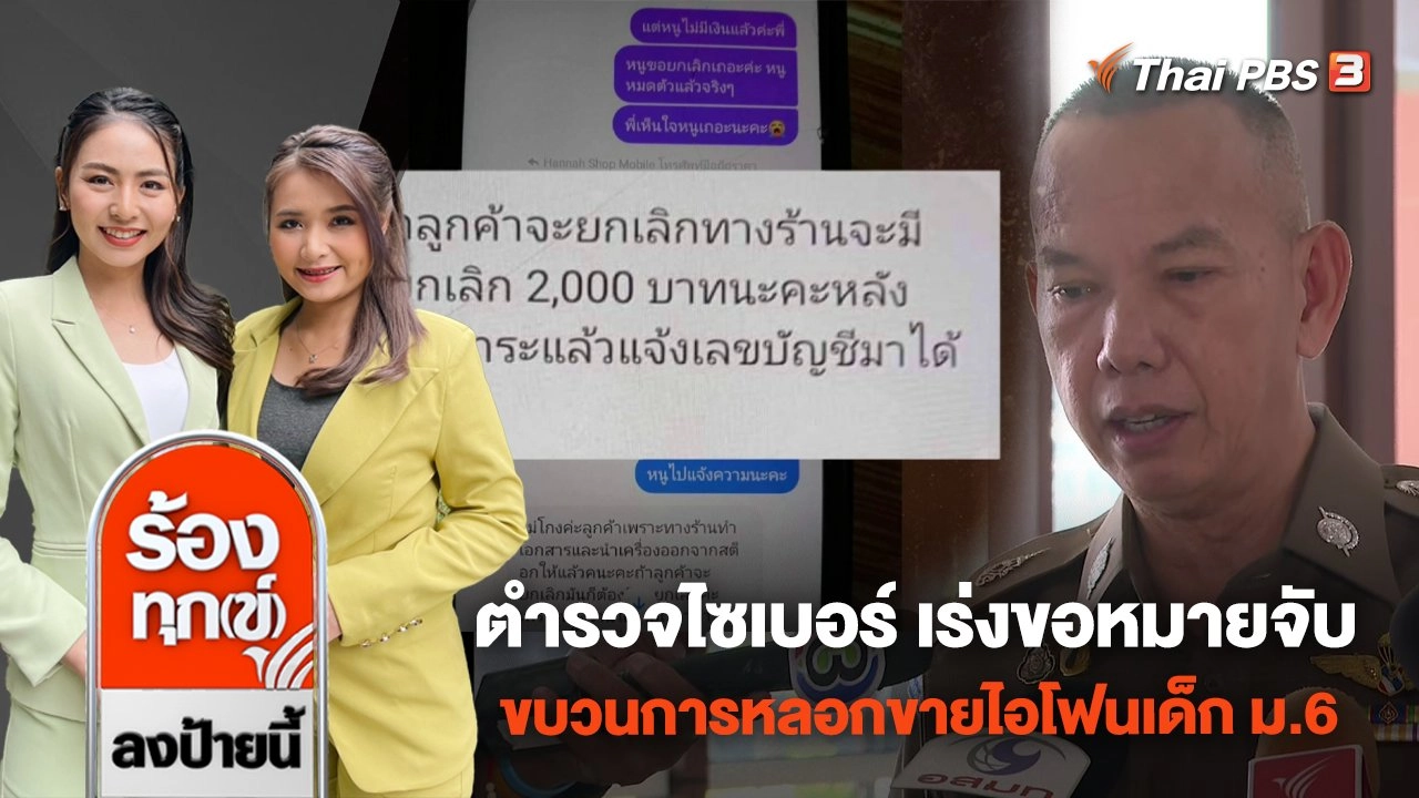 ตำรวจไซเบอร์ เร่งขอหมายจับขบวนการหลอกขายไอโฟนเด็ก ม.6