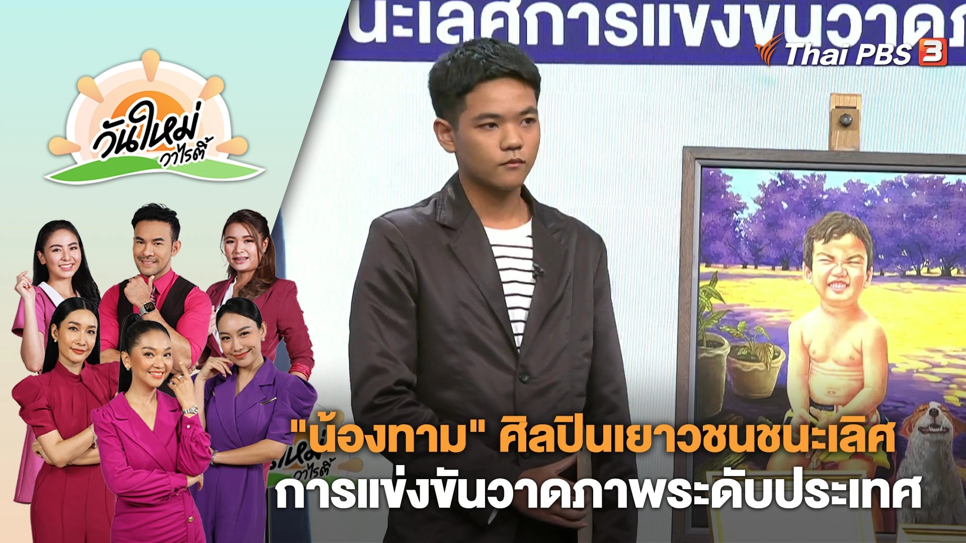 "น้องทาม" ศิลปินเยาวชนชนะเลิศการแข่งขันวาดภาพระดับประเทศ | วันใหม่วาไรตี้ | 19 ต.ค. 66