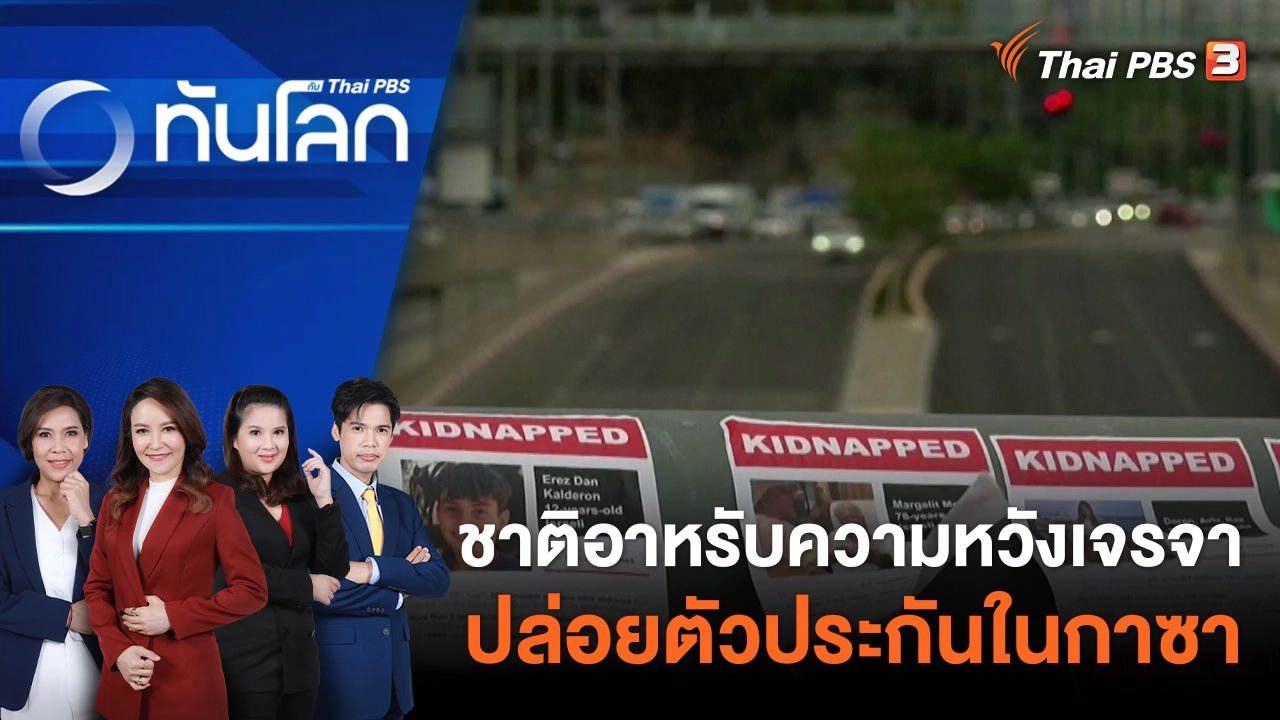 ชาติอาหรับ ความหวังเจรจาปล่อยตัวประกันในกาซา 18 ต.ค. 66