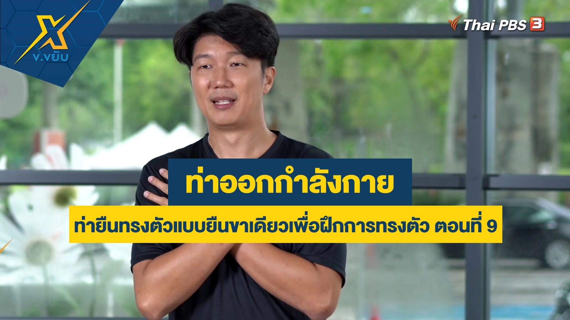 ท่ายืนทรงตัวแบบยืนขาเดียวเพื่อฝึกการทรงตัว ตอนที่ 9