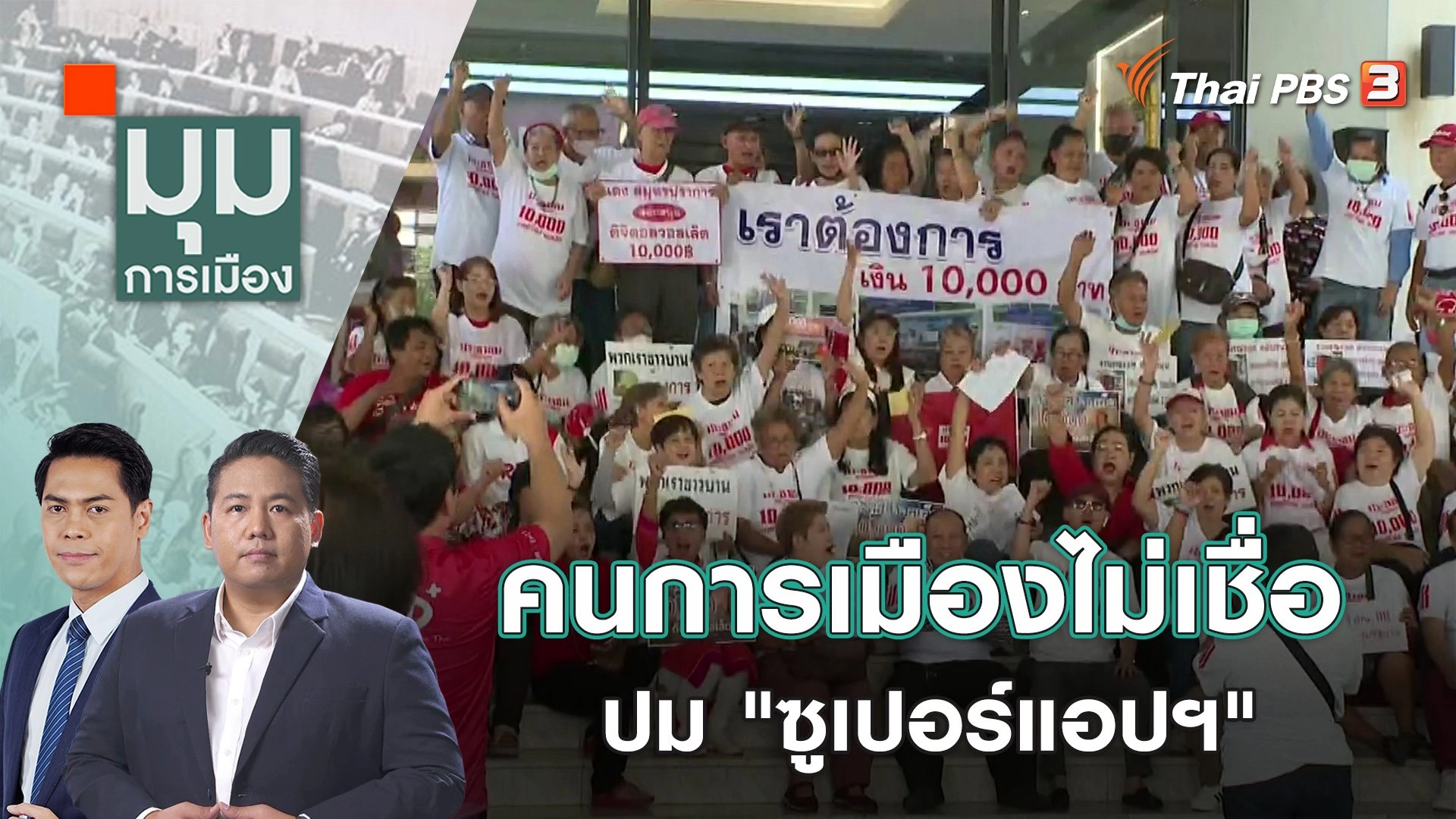 คนการเมืองไม่เชื่อ ปม "ซูเปอร์แอปฯ" | 19 ต.ค. 66