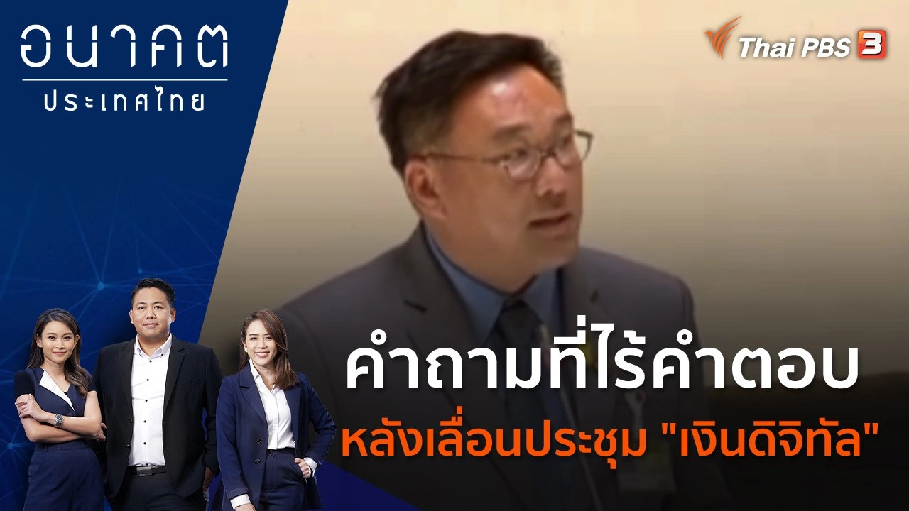 คำถามที่ไร้คำตอบ หลังเลื่อนประชุม "เงินดิจิทัล"