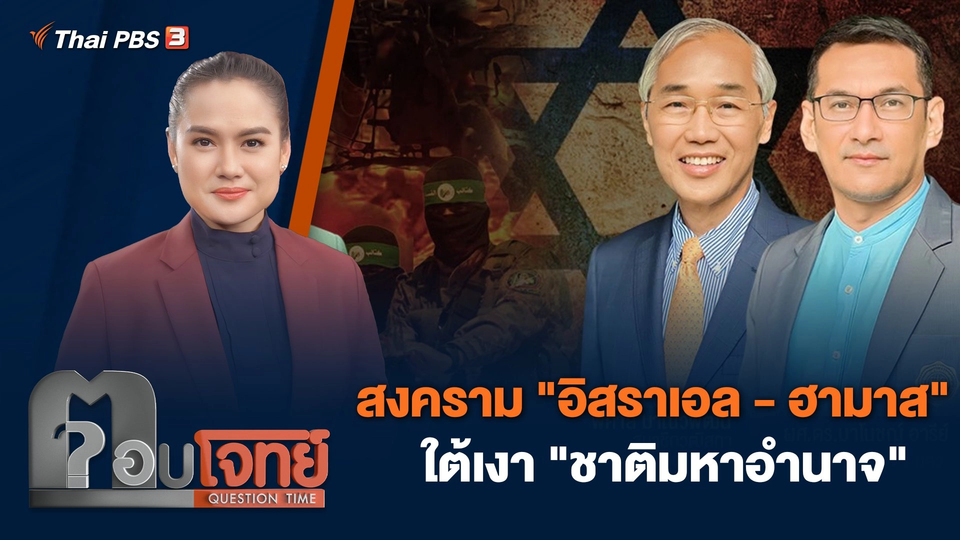 สงคราม "อิสราเอล - ฮามาส" ใต้เงา "ชาติมหาอำนาจ"