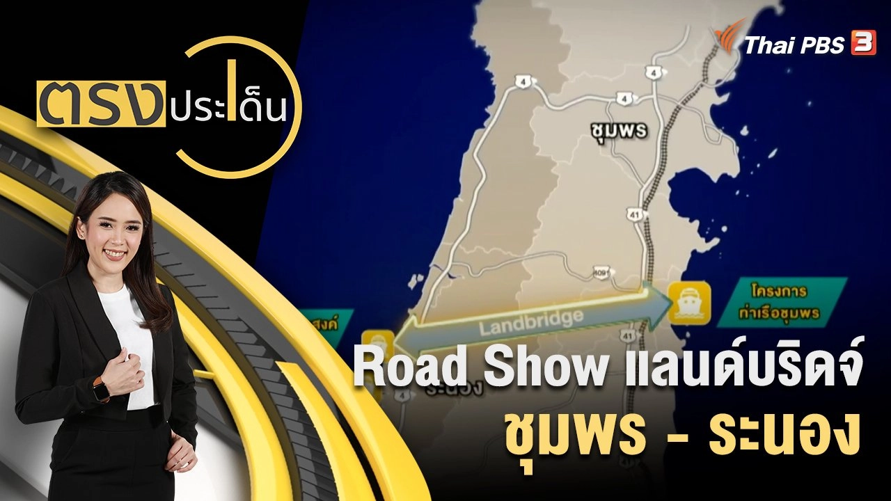 Road Show แลนด์บริดจ์ ชุมพร - ระนอง
