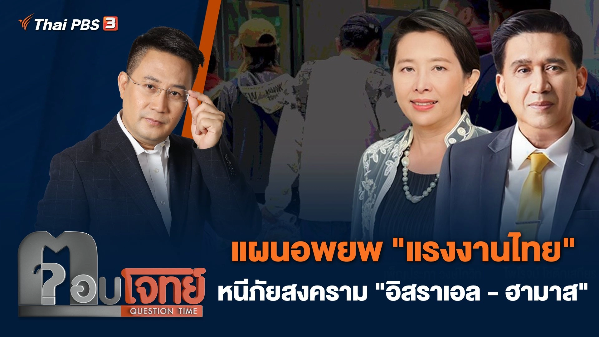 แผนอพยพ "แรงงานไทย" หนีภัยสงคราม "อิสราเอล - ฮามาส"