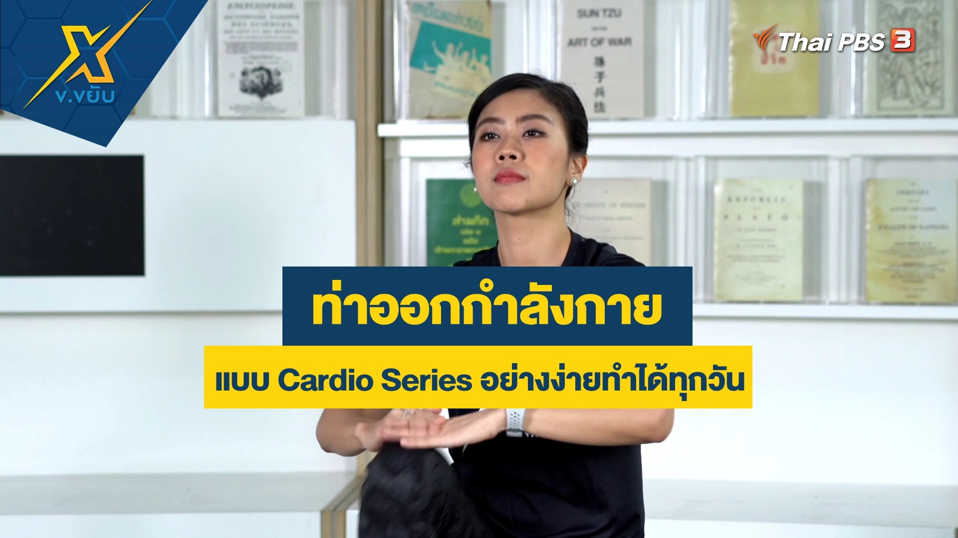 ท่าออกกำลังกายแบบ Cardio Series อย่างง่ายทำได้ทุกวัน
