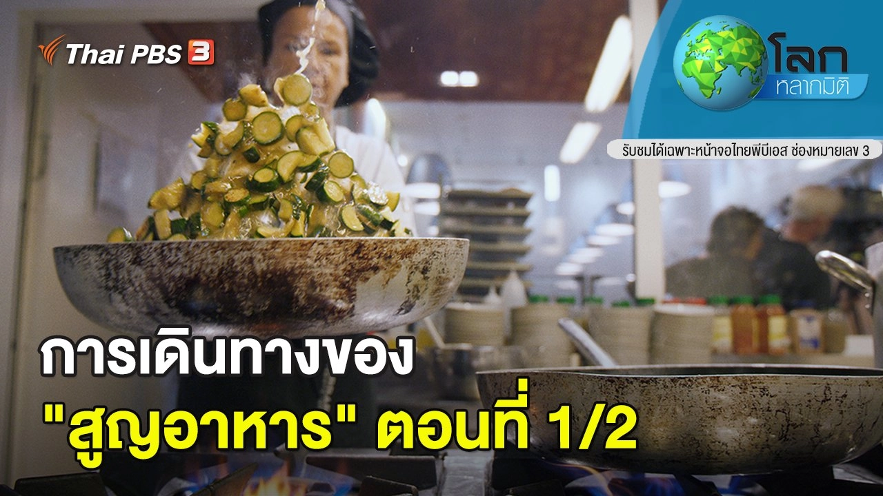 การเดินทางของ "สูญอาหาร" ตอนที่ 1/2