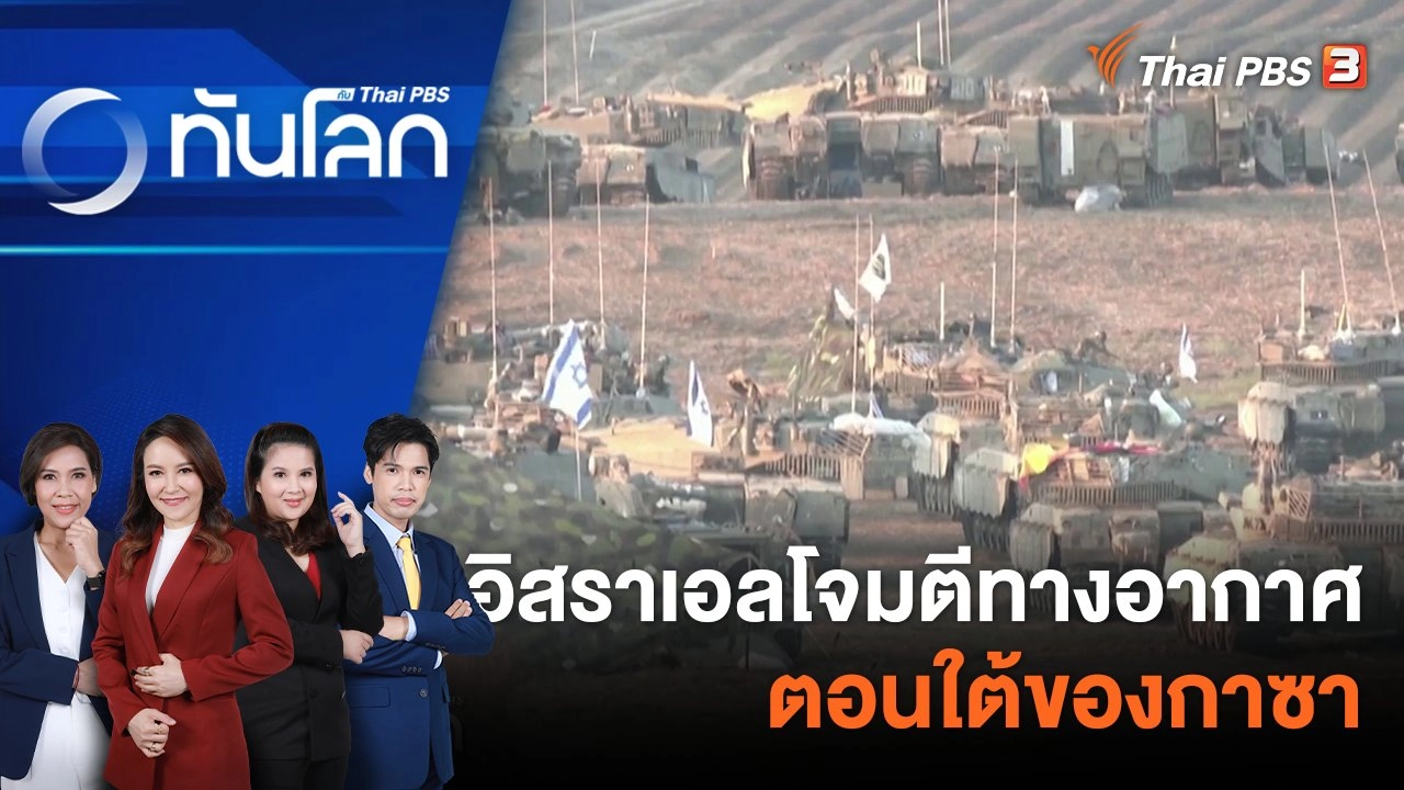 อิสราเอลโจมตีทางอากาศตอนใต้ของกาซา | 20 ต.ค. 66