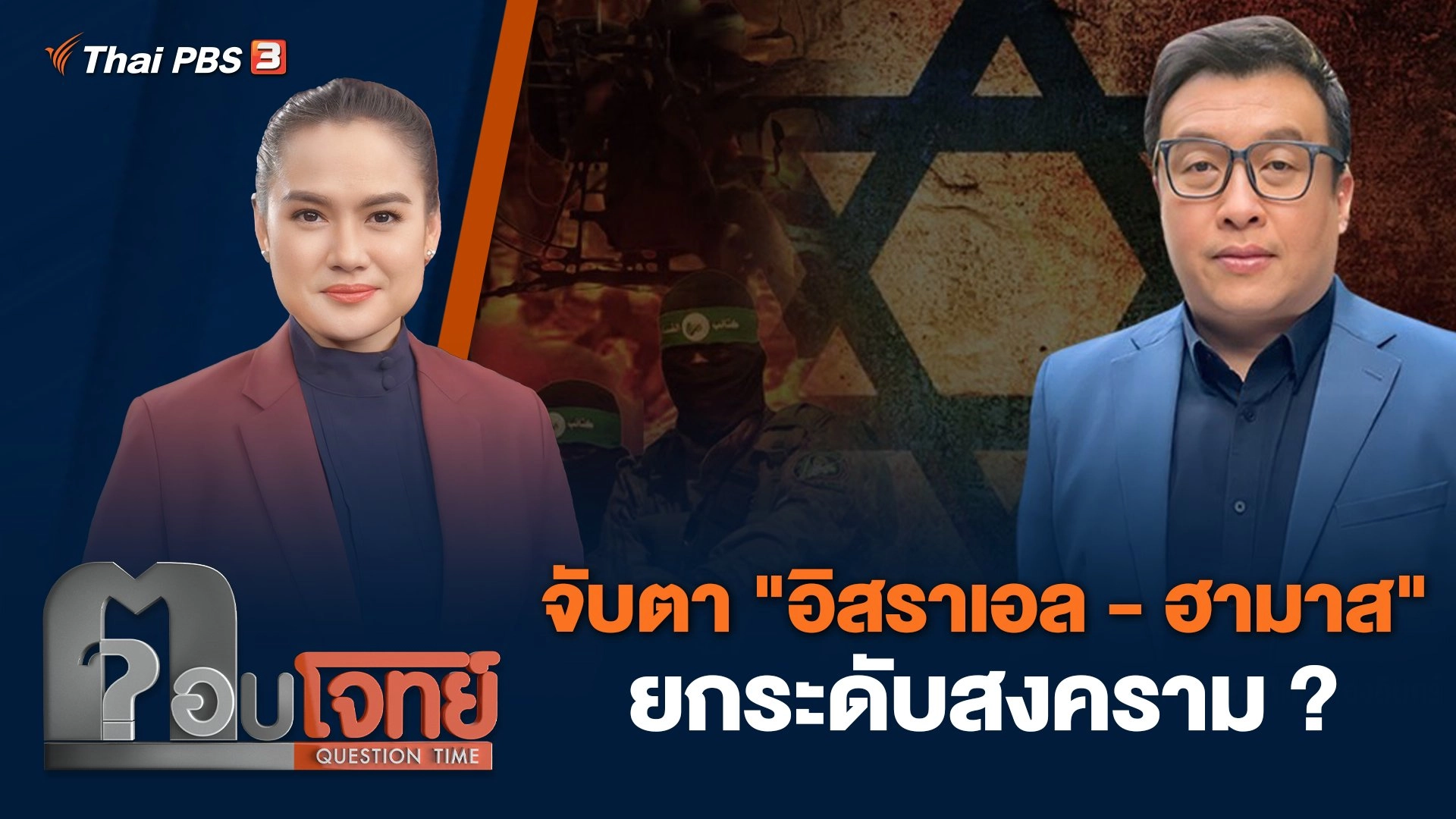 จับตา "อิสราเอล - ฮามาส" ยกระดับสงคราม ?