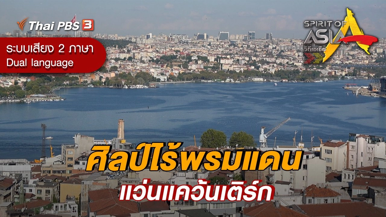 ศิลป์ไร้พรมแดนแว่นแคว้นเติร์ก