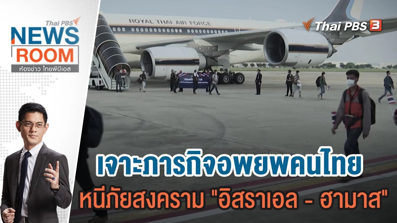 เจาะภารกิจอพยพคนไทย หนีภัยสงคราม "อิสราเอล - ฮามาส"  | 22 ต.ค.66