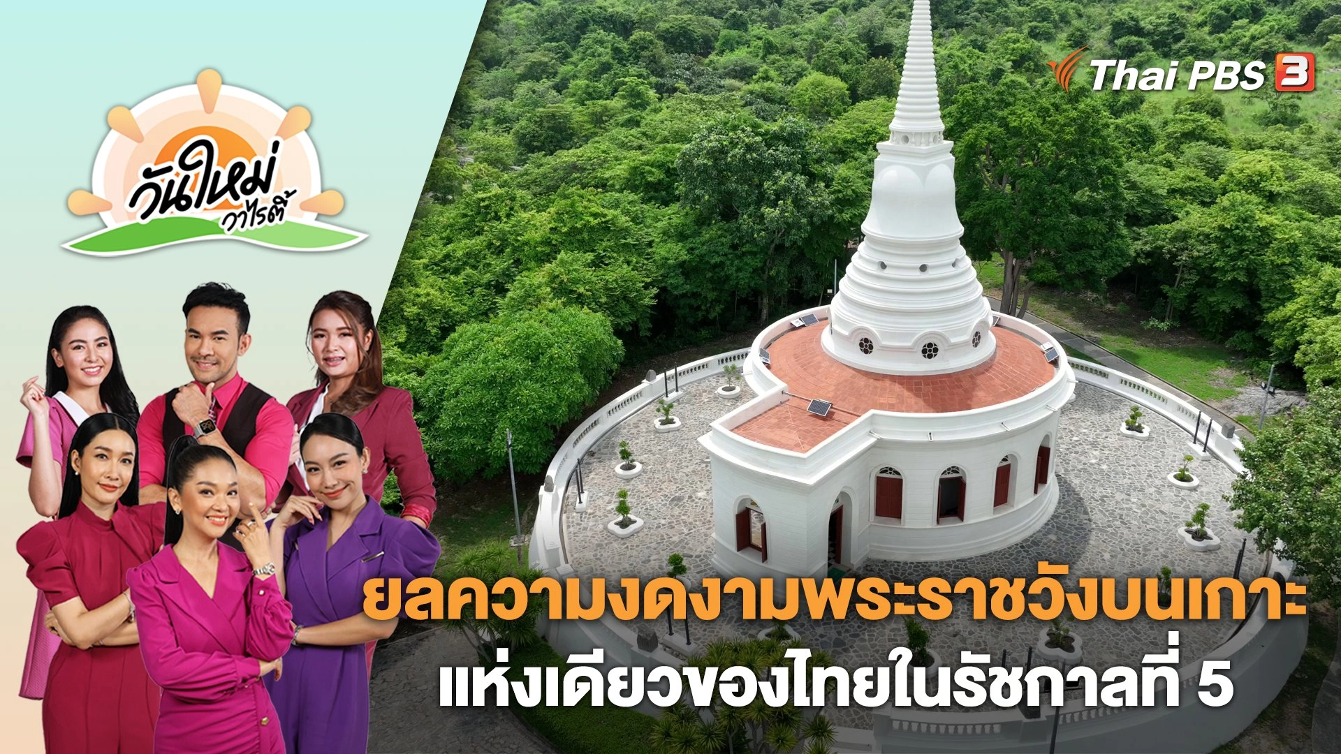ยลความงดงามพระราชวังบนเกาะแห่งเดียวของไทยในรัชกาล​ที่​ 5 | วันใหม่วาไรตี้ | 23 ต.ค. 66