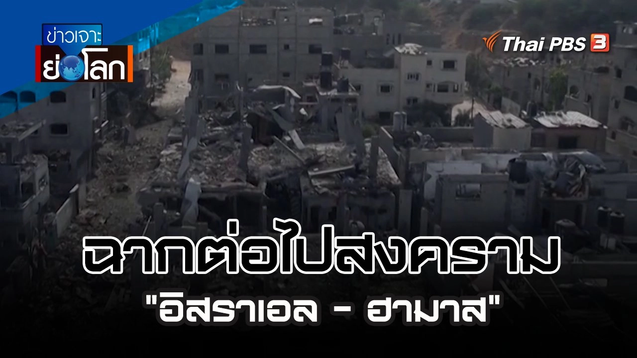 ฉากต่อไปสงคราม "อิสราเอล - ฮามาส" | 21 ต.ค. 66