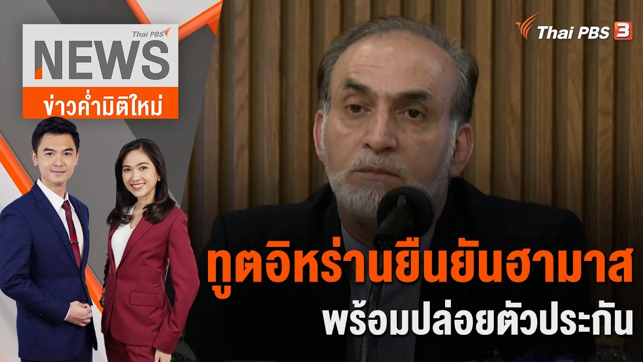 ทูตอิหร่านยืนยันฮามาสพร้อมปล่อยตัวประกัน | 20 ต.ค. 66