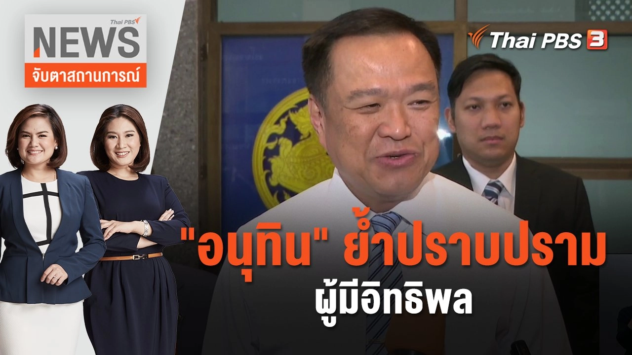 "อนุทิน" ย้ำปราบปรามผู้มีอิทธิพล | จับตาสถานการณ์ | 25 ต.ค. 66