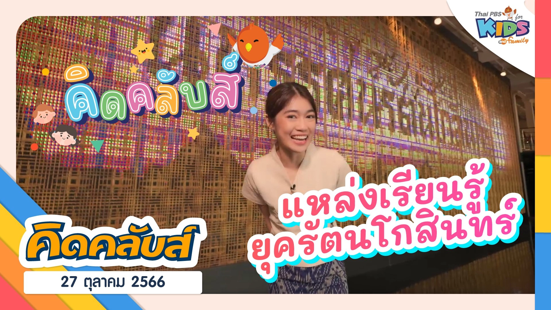 ไทยพีบีเอสคิดส์คลับ