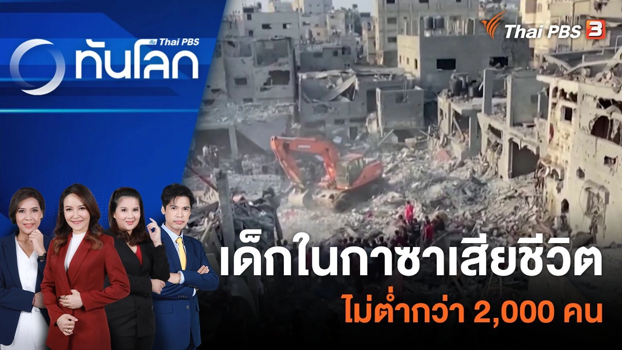 เด็กในกาซาเสียชีวิตไม่ต่ำกว่า 2,000 คน | 25 ต.ค. 66