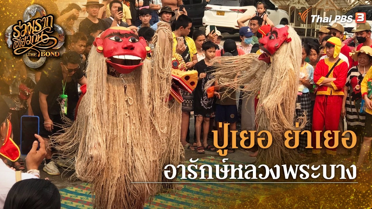 ปู่เยอ ย่าเยอ อารักษ์หลวงพระบาง